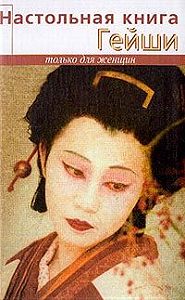 Элиза Танака - Настольная книга гейши.